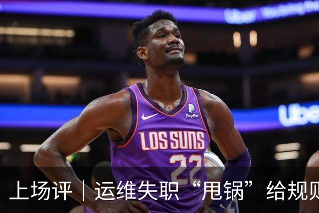 上场评｜运维失职“甩锅”给规则，中国女子板球队未战先败，谁来埋单？