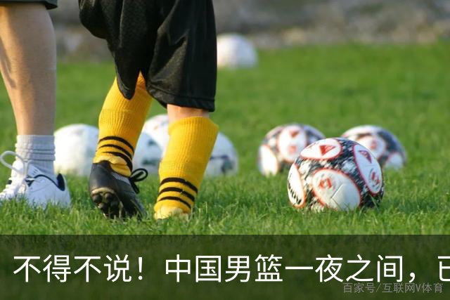 不得不说！中国男篮一夜之间，已是亚洲二流水平