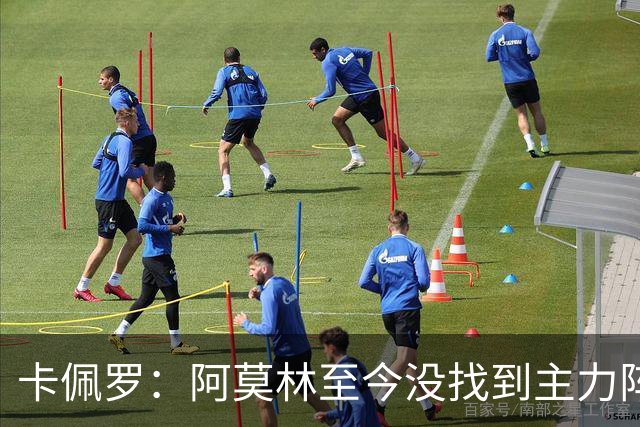 卡佩罗：阿莫林至今没找到主力阵容；防守没改善进攻只有中路强攻