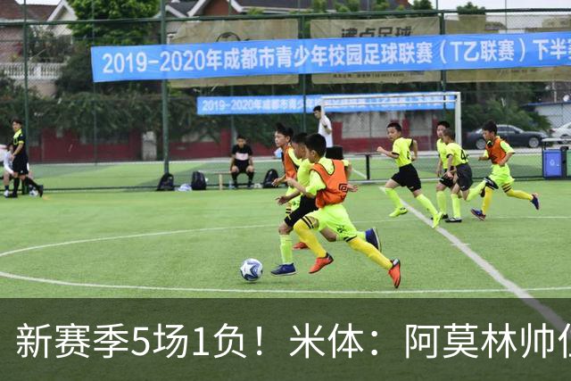 新赛季5场1负！米体：阿莫林帅位依然稳固，卡迪纳莱坚定支持他