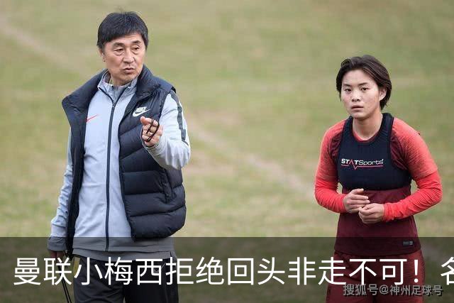 曼联小梅西拒绝回头非走不可！名宿怒斥红魔文化滑坡，负责人已辞职