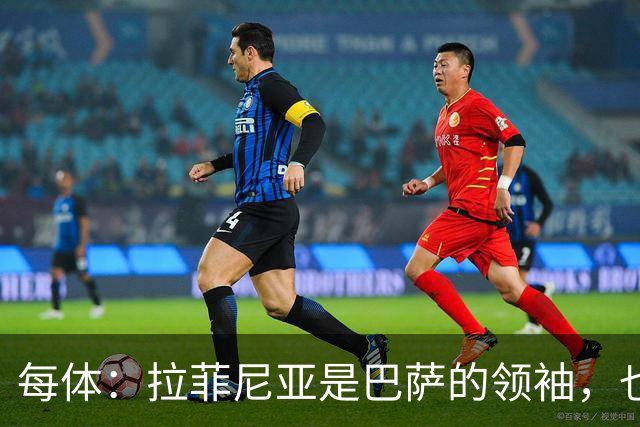每体：拉菲尼亚是巴萨的领袖，也是主帅在场上的完美延伸