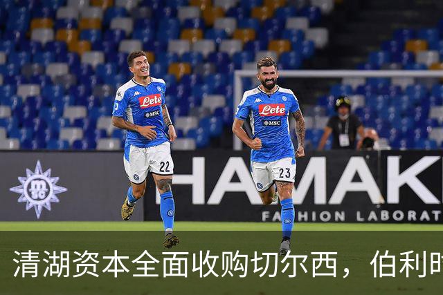 清湖资本全面收购切尔西，伯利时代正式终结